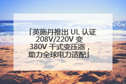 英施丹推出 UL 认证 208V/220V 变 380V 干式变压器，助力全球电力适配