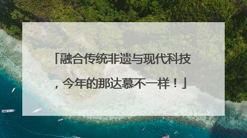 融合传统非遗与现代科技，今年的那达慕不一样！