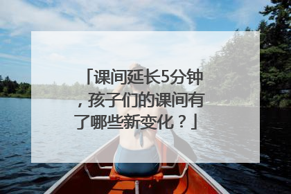 课间延长5分钟，孩子们的课间有了哪些新变化？