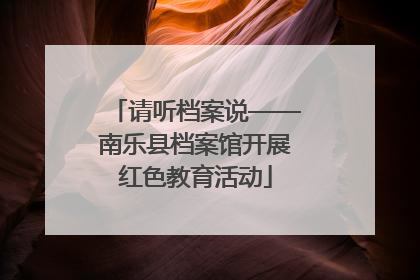 请听档案说——南乐县档案馆开展红色教育活动
