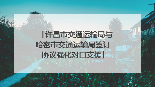 许昌市交通运输局与哈密市交通运输局签订协议强化对口支援