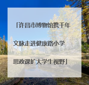 许昌市博物馆携千年文脉走进健康路小学 思政课扩大学生视野