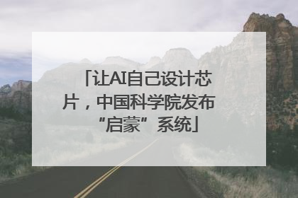 让AI自己设计芯片，中国科学院发布“启蒙”系统