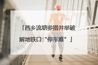 西乡流塘多措并举破解地铁口“停车难”