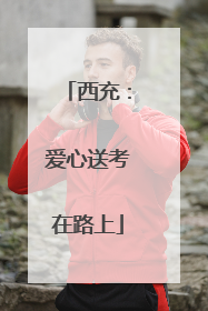 西充：爱心送考在路上