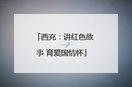 西充：讲红色故事 育爱国情怀
