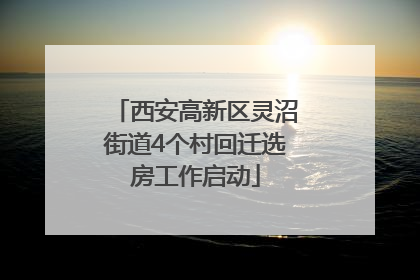 西安高新区灵沼街道4个村回迁选房工作启动