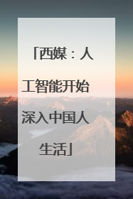西媒：人工智能开始深入中国人生活