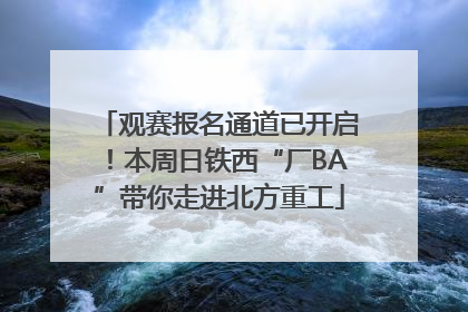 观赛报名通道已开启！本周日铁西“厂BA”带你走进北方重工