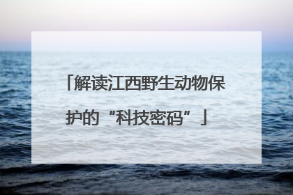 解读江西野生动物保护的“科技密码”