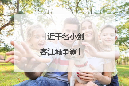 近千名小剑客江城争霸
