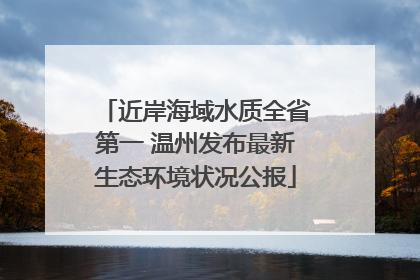 近岸海域水质全省第一 温州发布最新生态环境状况公报