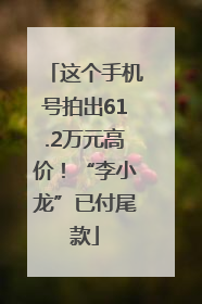 这个手机号拍出61.2万元高价！“李小龙”已付尾款