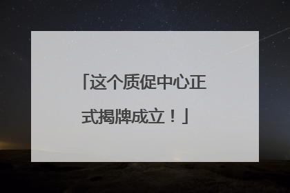 这个质促中心正式揭牌成立！
