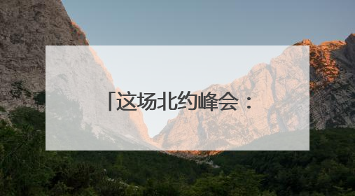 这场北约峰会：一个“国际玩笑”火了 美国优先 欧洲议题遭无视