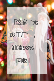 这家“无废工厂”，油漆98%回收