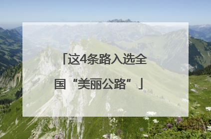 这4条路入选全国“美丽公路”