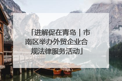 进解促在青岛｜市南区举办外贸企业合规法律服务活动