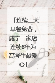 连续三天早餐免费，咸宁一家店连续8年为高考生献爱心