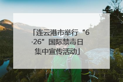 连云港市举行“6·26”国际禁毒日集中宣传活动