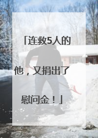 连救5人的他，又捐出了慰问金！