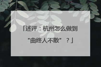 述评：杭州怎么做到“曲终人不散”？