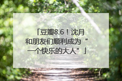 豆瓣8.6！沈月和朋友们顺利成为“一个快乐的大人”