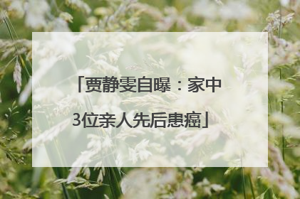 贾静雯自曝：家中3位亲人先后患癌
