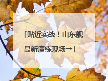 贴近实战！山东舰最新演练现场→