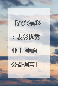 资兴福彩：表彰优秀业主 奏响公益强音