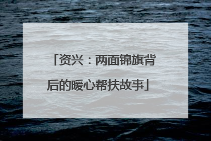资兴：两面锦旗背后的暖心帮扶故事