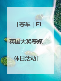 赛车｜F1英国大奖赛媒体日活动