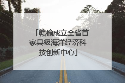 赣榆成立全省首家县级海洋经济科技创新中心