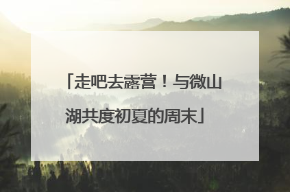走吧去露营！与微山湖共度初夏的周末