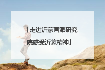 走进沂蒙画派研究院感受沂蒙精神