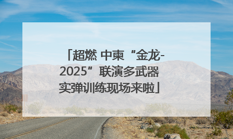 超燃 中柬“金龙-2025”联演多武器实弹训练现场来啦