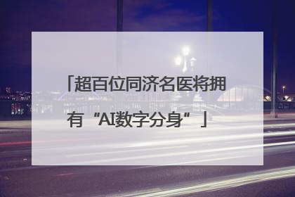 超百位同济名医将拥有“AI数字分身”