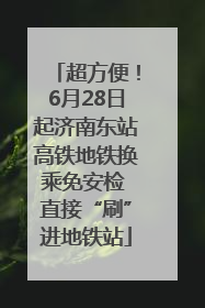 超方便！6月28日起济南东站高铁地铁换乘免安检 直接“刷”进地铁站