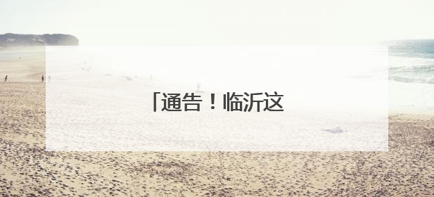 通告！临沂这些路段封闭！