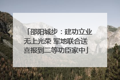 邵阳城步：建功立业无上光荣 军地联合送喜报到二等功臣家中