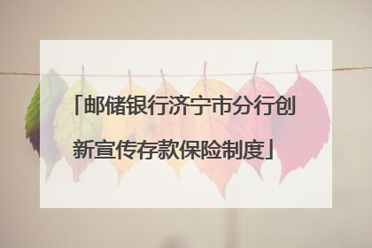 邮储银行济宁市分行创新宣传存款保险制度