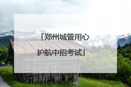 郑州城管用心护航中招考试