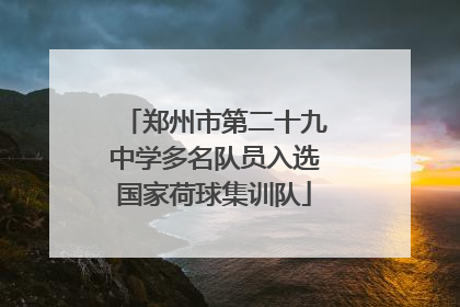 郑州市第二十九中学多名队员入选国家荷球集训队