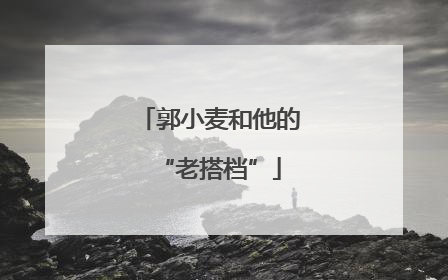 郭小麦和他的“老搭档”