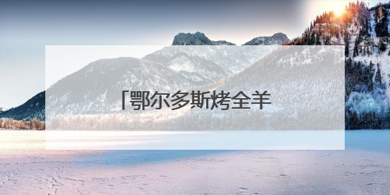 鄂尔多斯烤全羊香飘宝塔山下