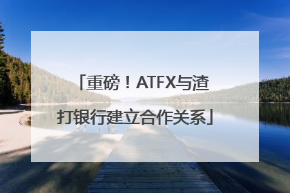重磅！ATFX与渣打银行建立合作关系