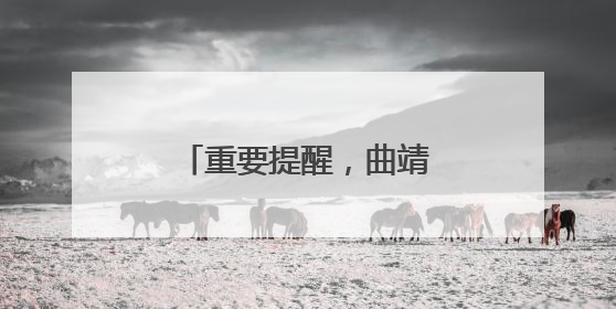 重要提醒，曲靖师生家长请收好