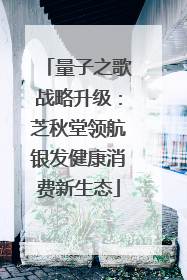 量子之歌战略升级：芝秋堂领航银发健康消费新生态