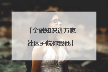 金融知识进万家 社区护航你我他