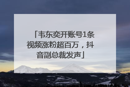 韦东奕开账号1条视频涨粉超百万，抖音副总裁发声
